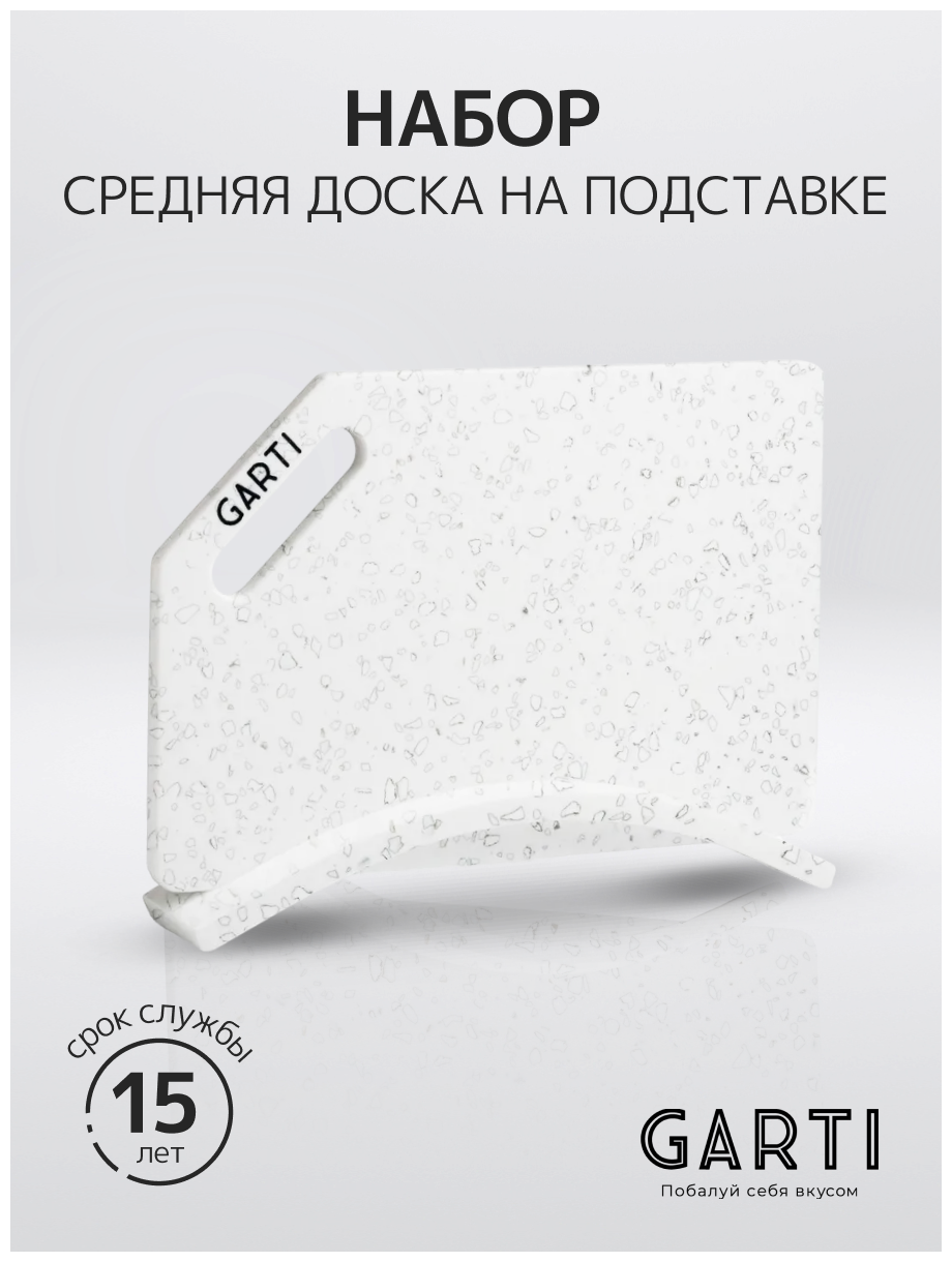 Garti Набор из двух изделий (разделочная доска и одинарная подставка) Garti LIGHT SET Dalmatin Solid. surface