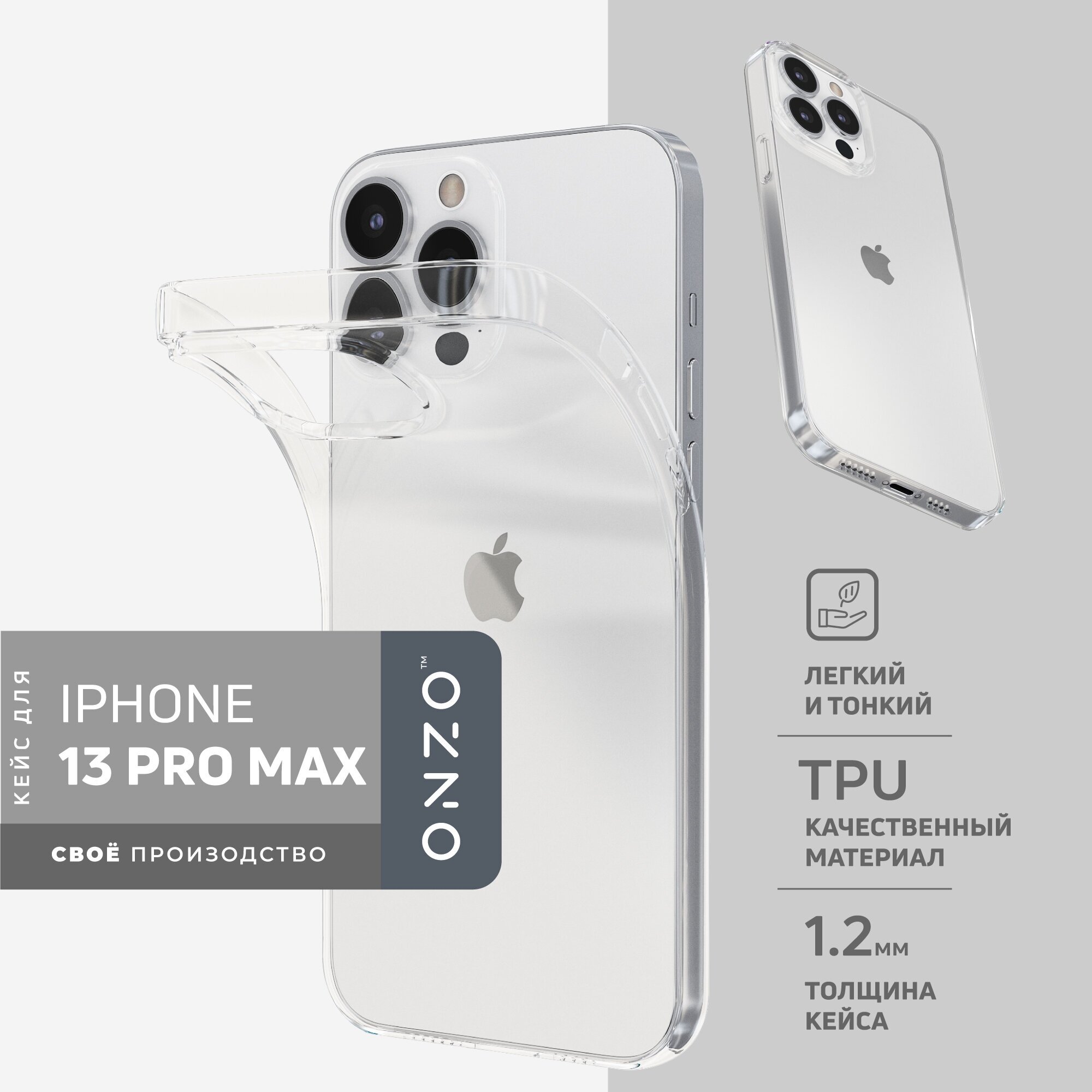Чехол ONZO GEL для iPhone 13 Pro Max, прозрачный
