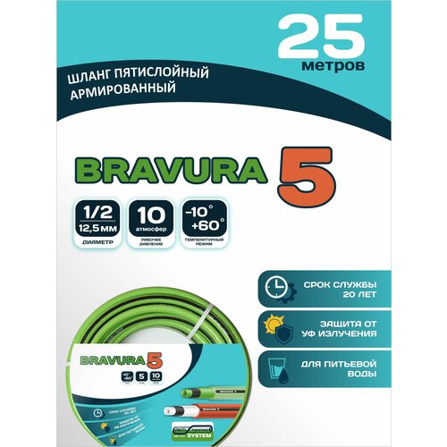 Шланг для полива Bravura 5 crystal 1/2