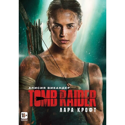 Tomb Raider: Лара Крофт (DVD)