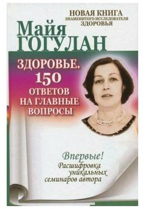 Здоровье. 150 ответов на главные вопросы - фото №1