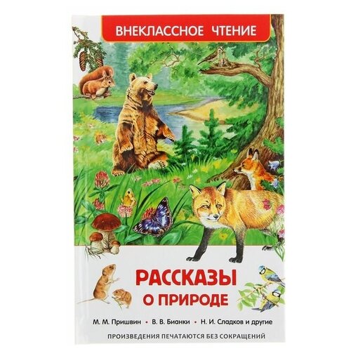 «Рассказы о природе», Пришвин М. М, Бианки В. В, Сладков Н. И. маврина т коваль ю заячьи тропы