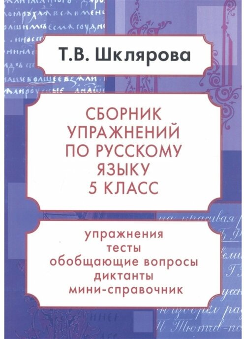 Сборник упражнений по русскому языку. 5 класс