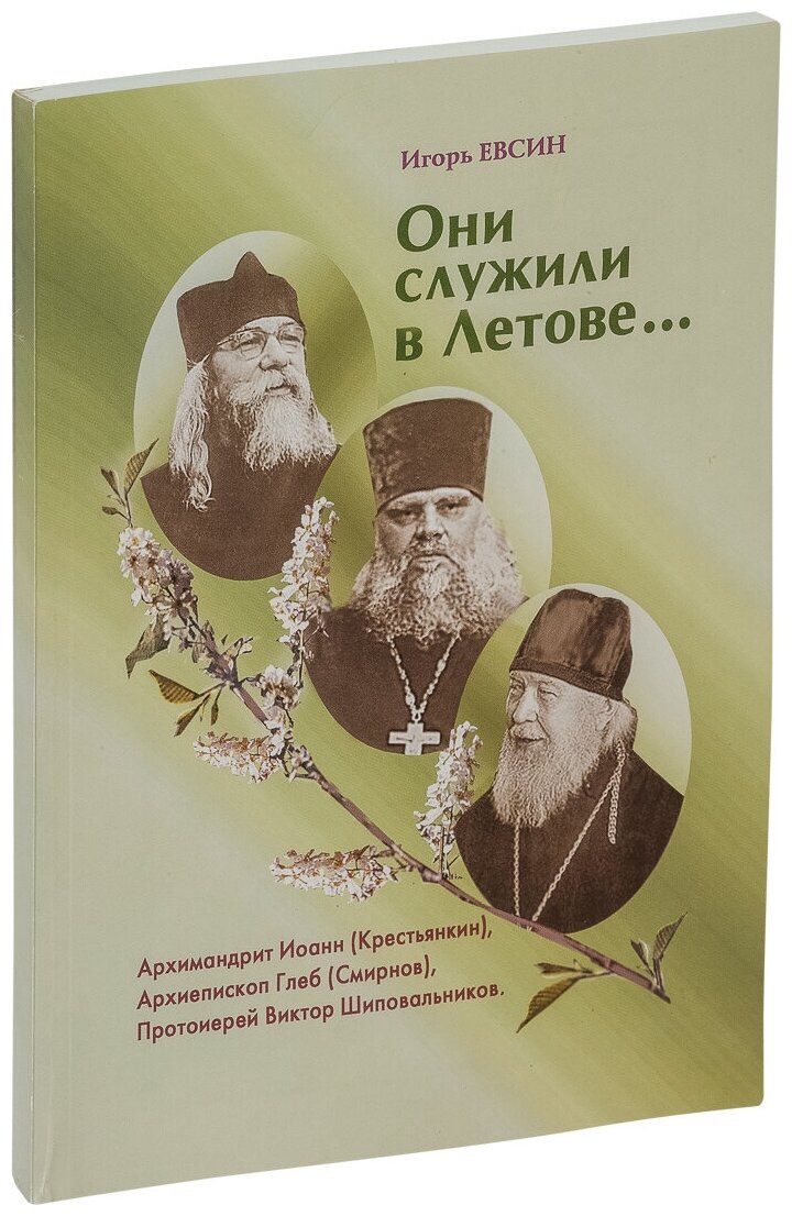Они служили в Летове… (Евсин Игорь Васильевич) - фото №1
