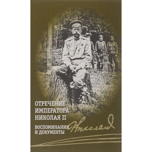 ПрозаиК Отречение императора Николая II. Воспоминания и документы