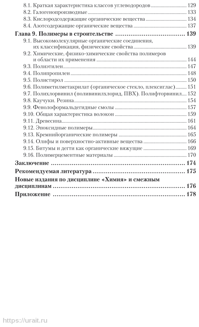 Химия в строительстве 2-е изд., испр. и доп. Учебное пособие для СПО - фото №6