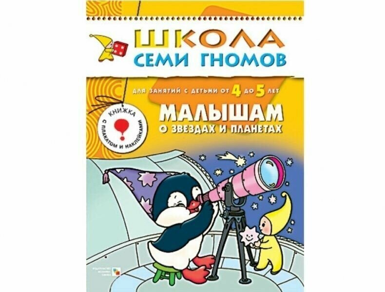 Малышам о звёздах и планетах 5 Пятый год обучения - фото №15
