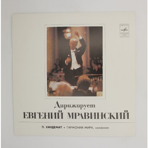 Виниловая пластинка П. Хиндемит - Гармония мира. симфония, соч. 1951 года, LP