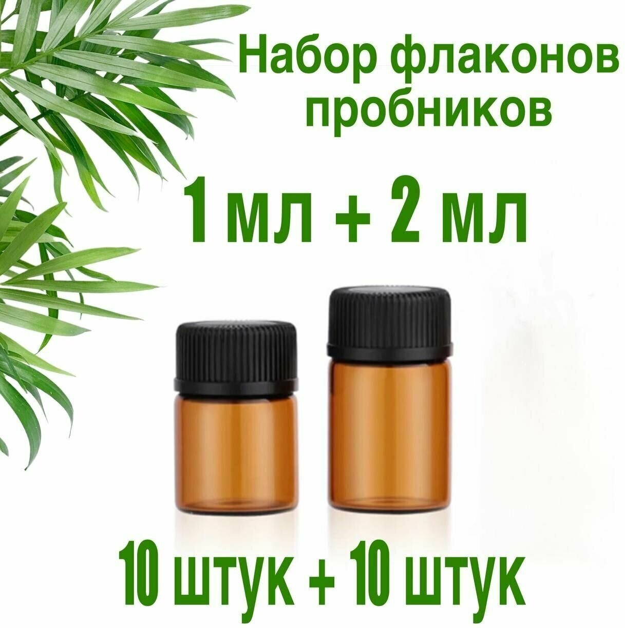 Набор мини флаконов пробников 20 шт (10 штук по 1 мл + 10 штук по 2 мл) для эфирных масел, из темного стекла