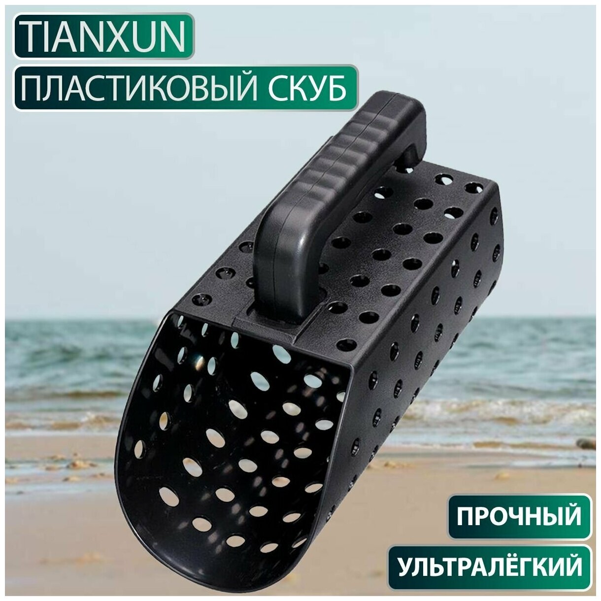 Скуб (скуп) пластиковый Tianxun, совок поисковый