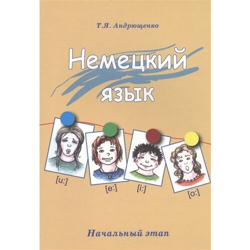 Немецкий язык. Начальный этап. Издание 2-е, исправленное