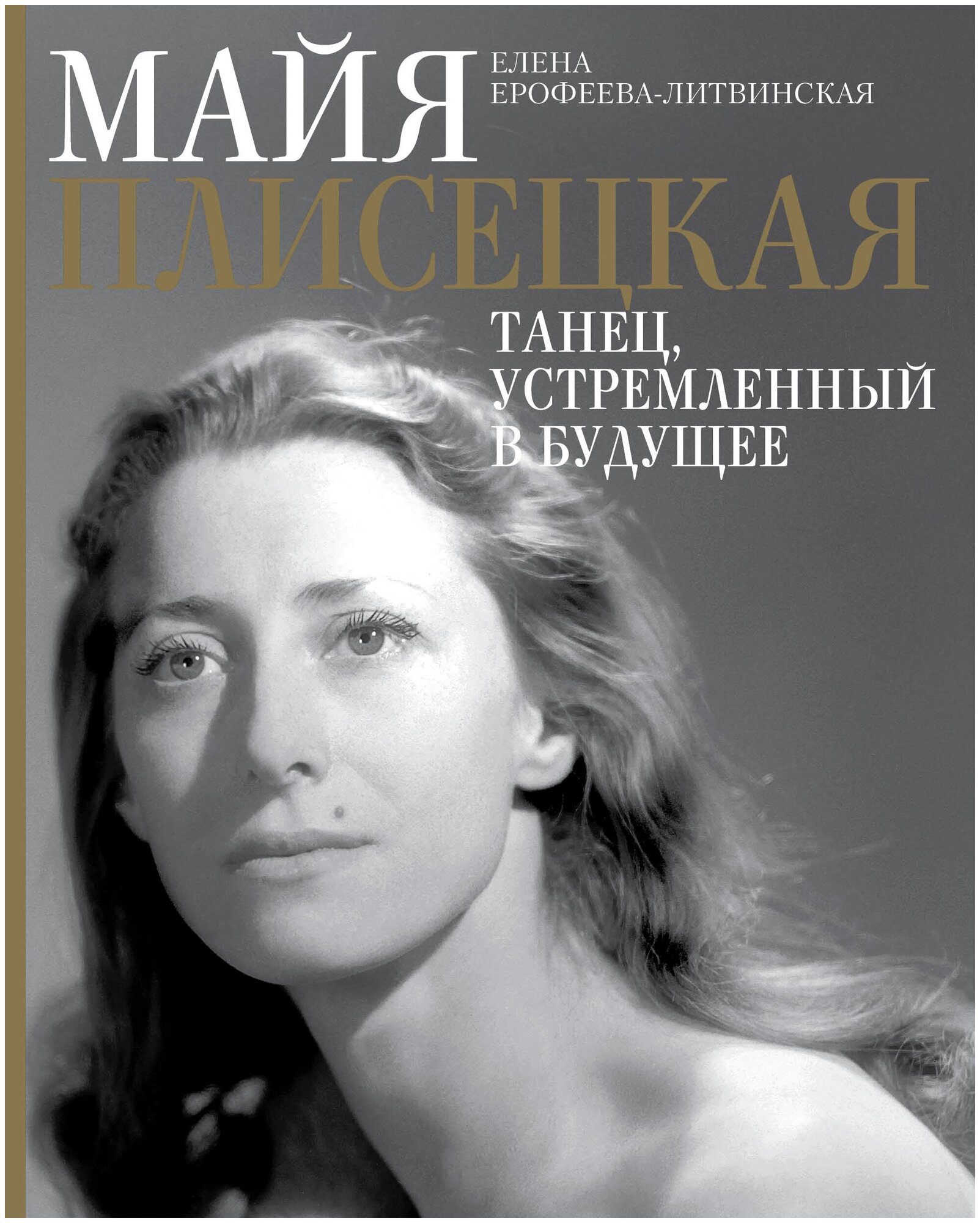 Майя Плисецкая. Танец. устремленный в будущее Ерофеева-Литвинская Е. В.