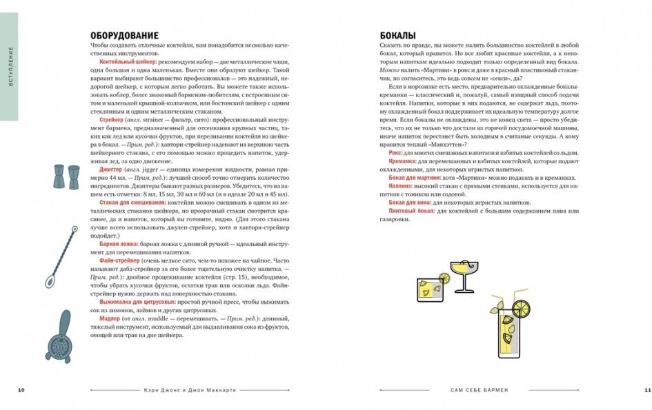 Сам себе бармен: Безошибочный путеводитель по поиску (и приготовлению) идеального коктейля - фото №7