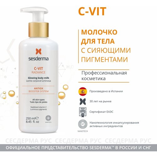 SesDerma Молочко для тела C-VIT Radiance с сияющими пигментами, 250 мл