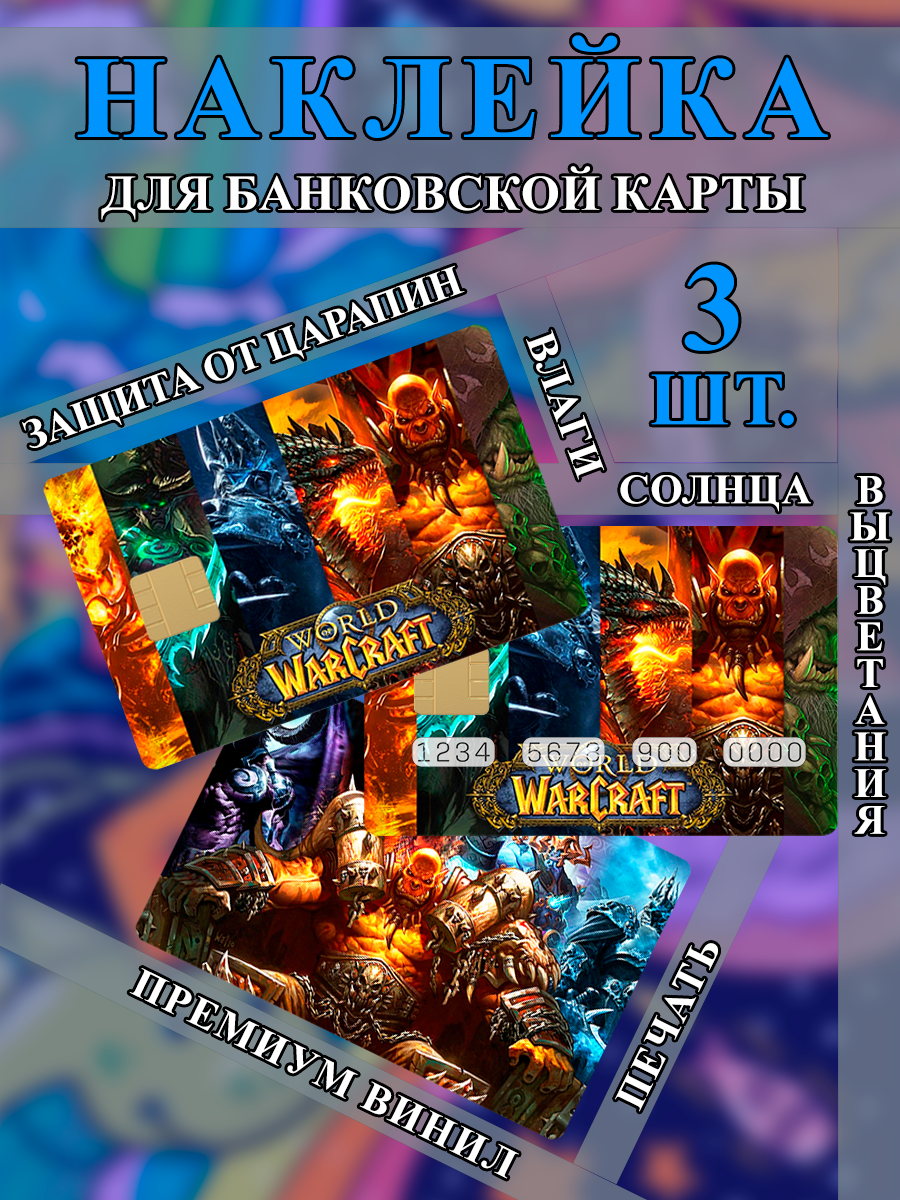 Наклейка на банковскую карту World of Warcraft