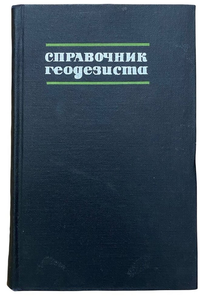 Справочник геодезиста" 1 часть, 1975 г. Изд. "Недра