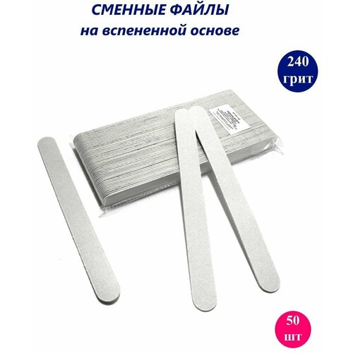 ART Nail proff - Сменные файлы на вспененной основе для пилки-основы LONG (18 см) - 240 грит /50 шт