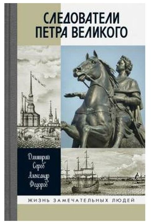 Следователи Петра Великого (Серов Дмитрий Олегович, Федоров Александр Вячеславович (соавтор)) - фото №1