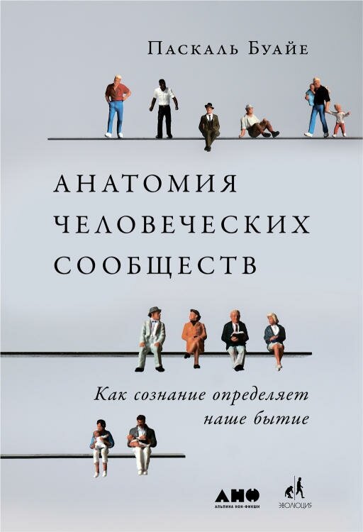 Паскаль Буайе "Анатомия человеческих сообществ. Как сознание определяет наше бытие (электронная книга)"