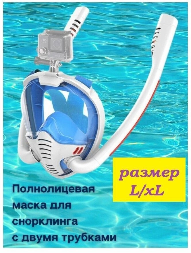 Маска для подводного плавания с двойной дыхательной трубкой L/XL
