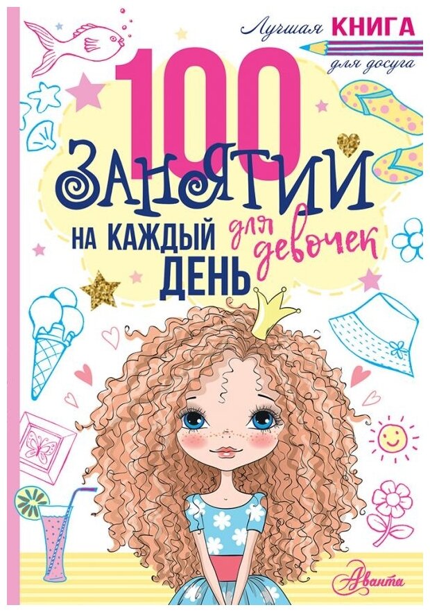 100 занятий для девочек на каждый день Книга Бейли Эллен 0+