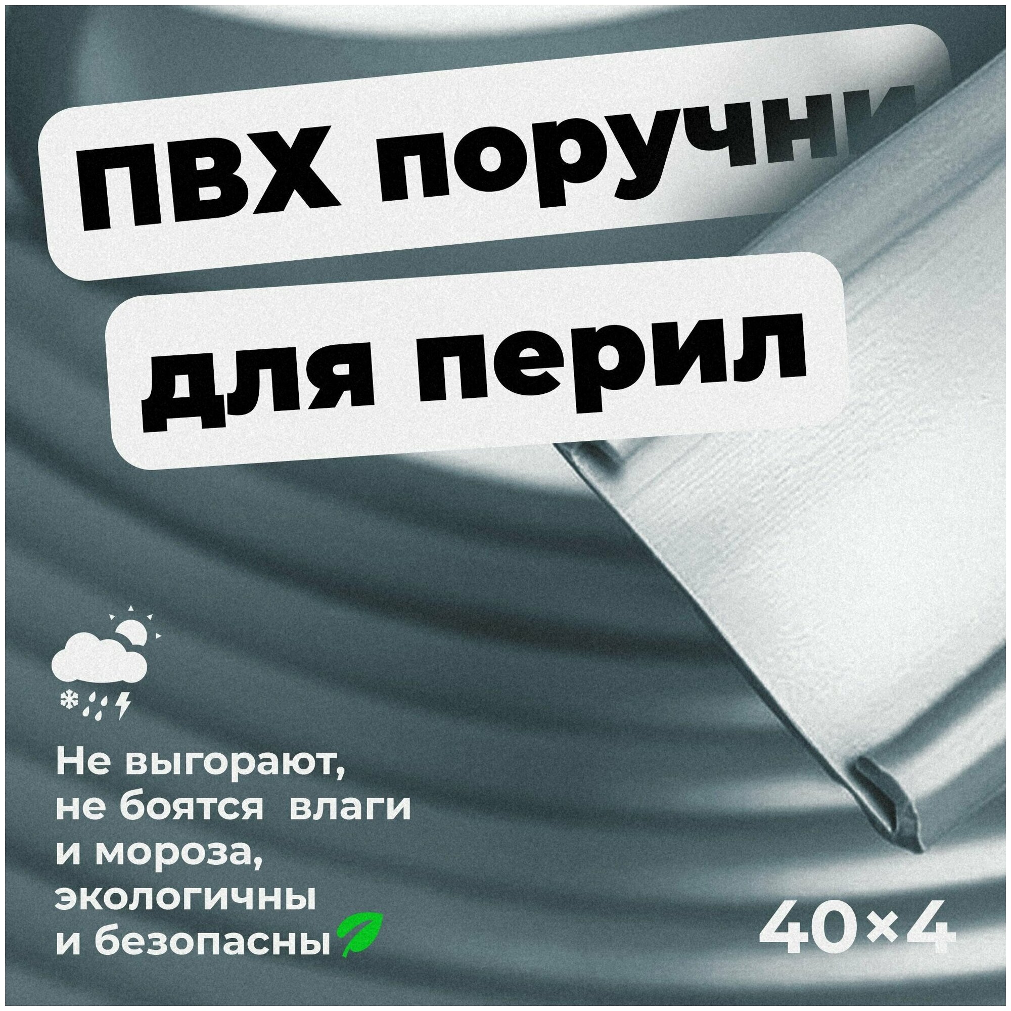 Поручень ПВХ для перил 40х4мм, серый, длина 21м.