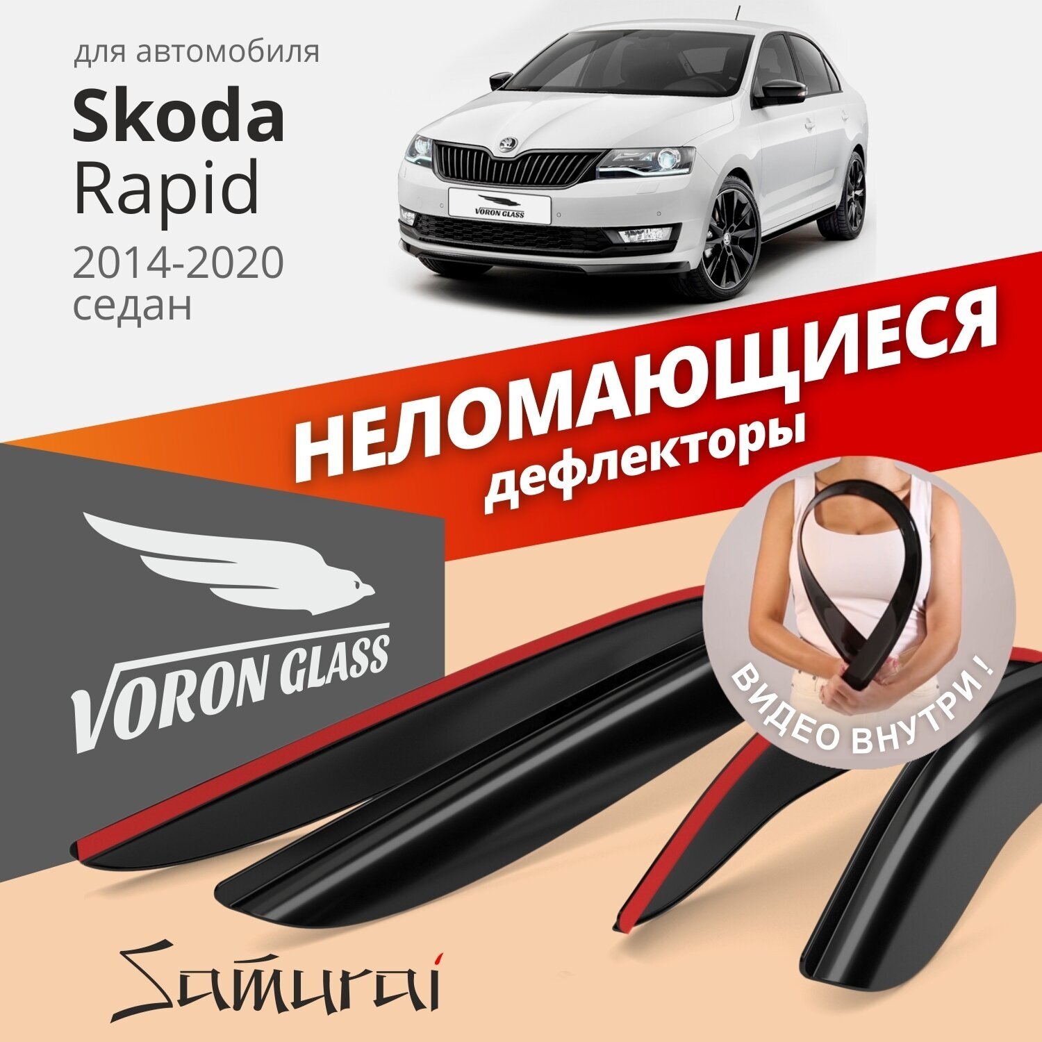 Дефлекторы окон неломающиеся Voron Glass серия Samurai для Skoda Rapid 2014-2020 седан накладные 4 шт.
