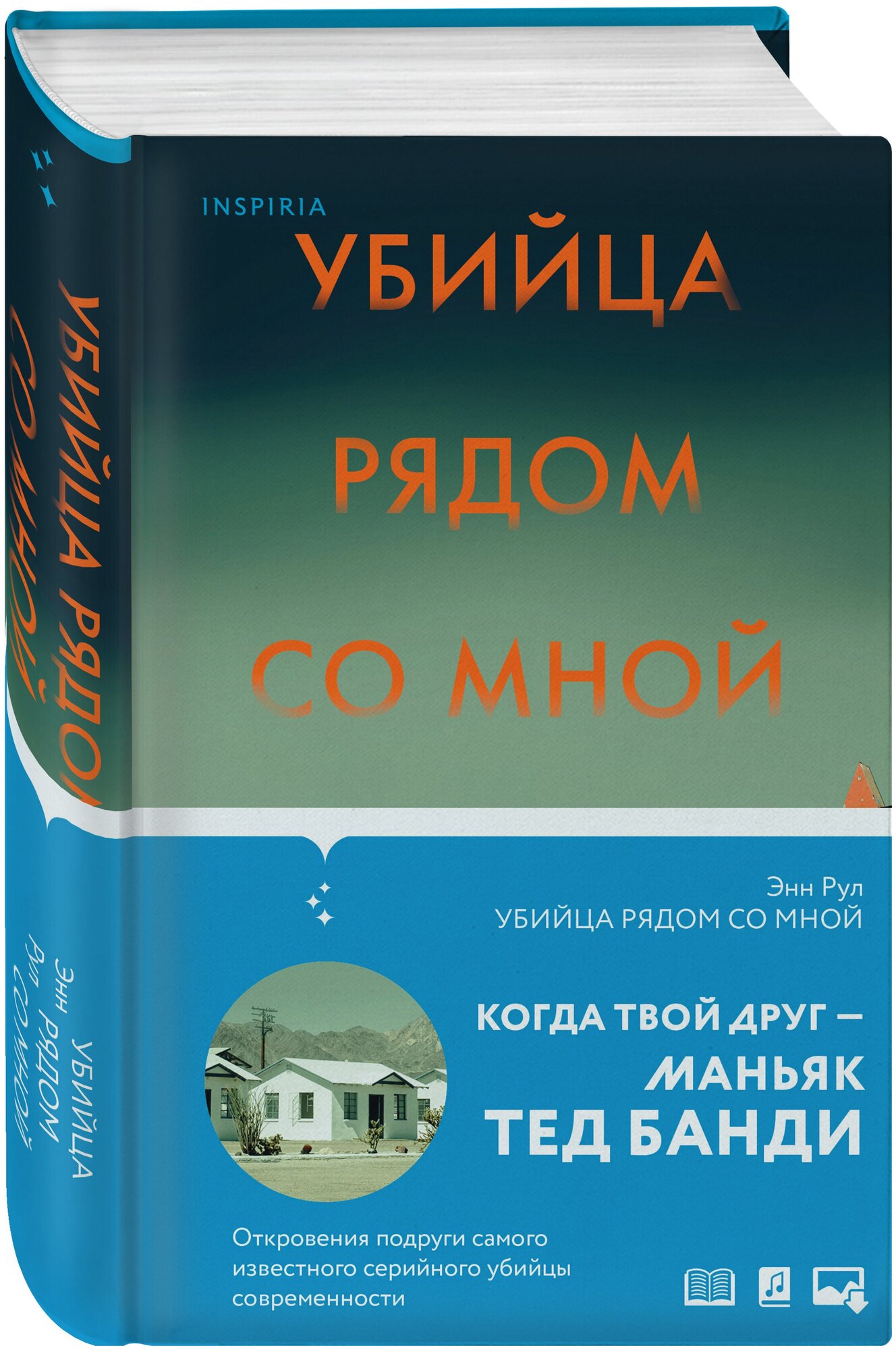 Рул Э. Убийца рядом со мной. Мой друг — серийный маньяк Тед Банди