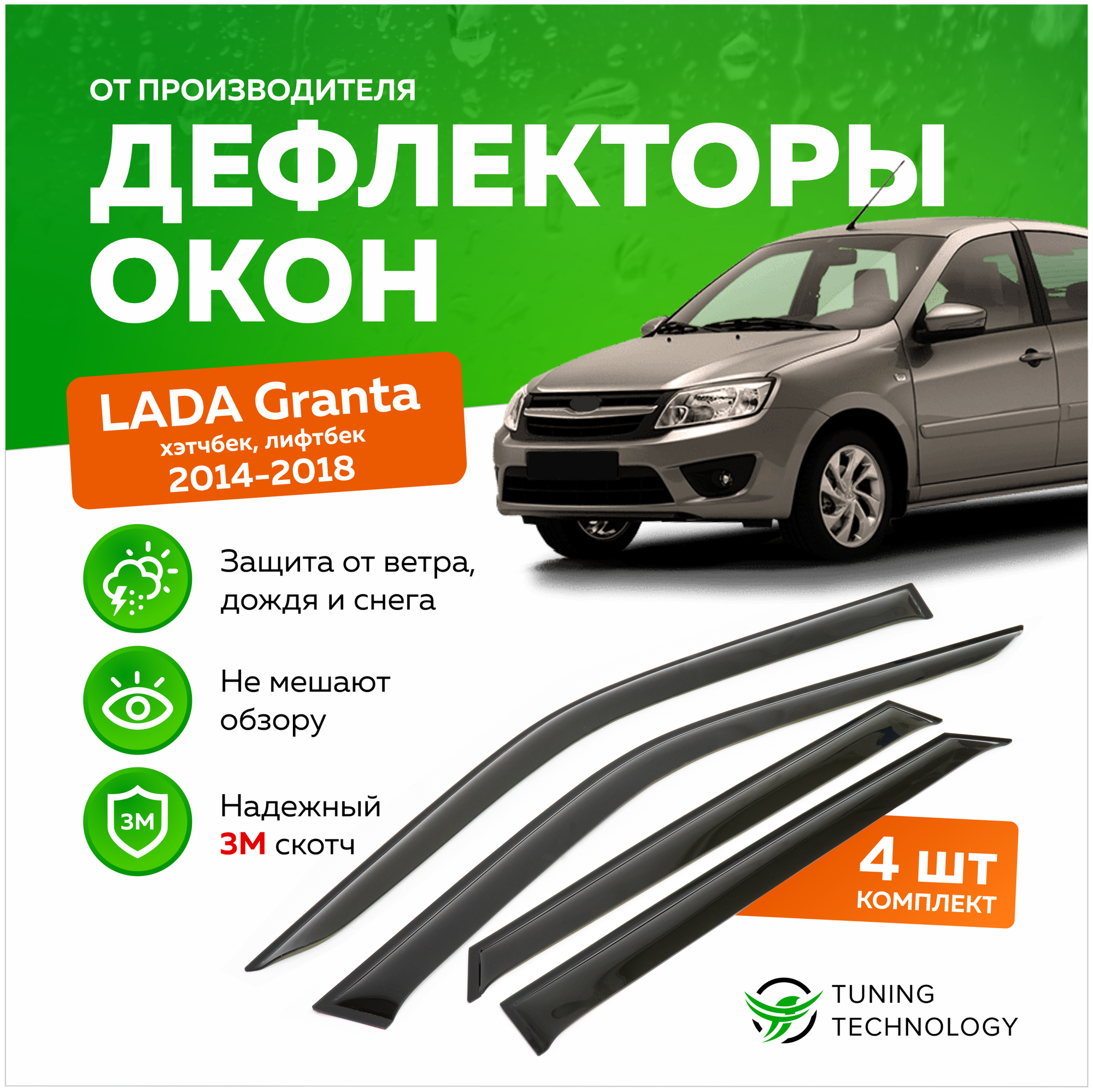 Дефлекторы боковых окон Лада Гранта (Lada Granta) 2014-2023 хэтчбек лифтбек ветровики на двери автомобиля ТТ