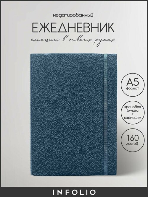 Ежедневник недатированный Infolio 