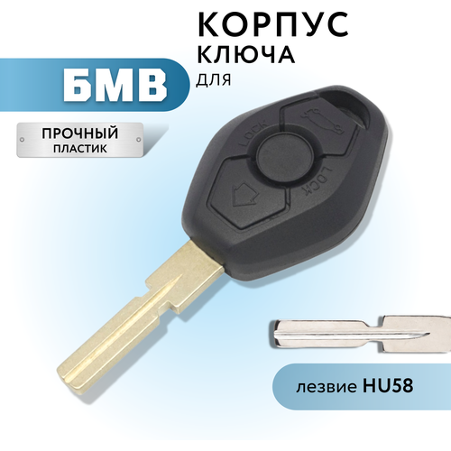 Корпус ключа зажигания для БМВ, корпус ключа для BMW, 3 кнопки, лезвие HU58