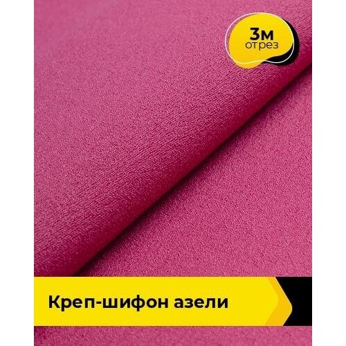 Ткань для шитья и рукоделия Креп-шифон Азели 3 м * 146 см, фуксия 074