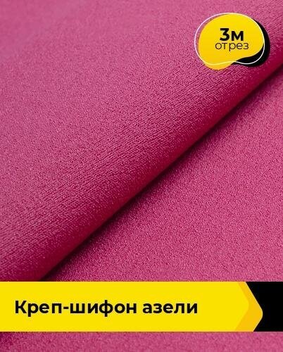 Ткань для шитья и рукоделия Креп-шифон "Азели" 3 м * 146 см, фуксия 074