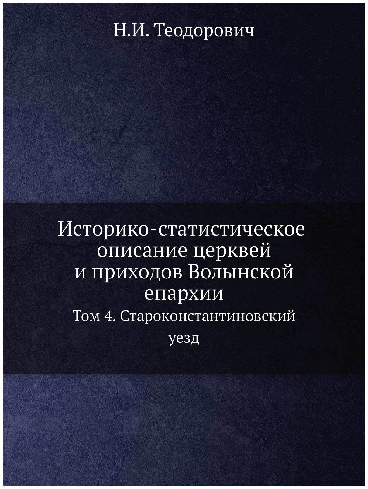 Книга Историко-Статистическое Описание Церквей и приходов Волынской Епархии, том 4, Ста... - фото №1