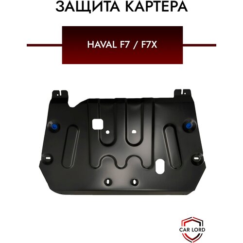Защита картера (двигателя) штампованная универсальная Haval F7/f7X/ Хавал , хавейл ф7