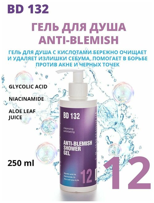 BEAUTYDRUGS 132 Anti-Blemish Shower Gel Гель для душа с кислотами 250 мл