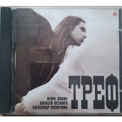 Треф (Игорь Кожин, Алексей Осташеф, Александр Косорунин) Треф, CD