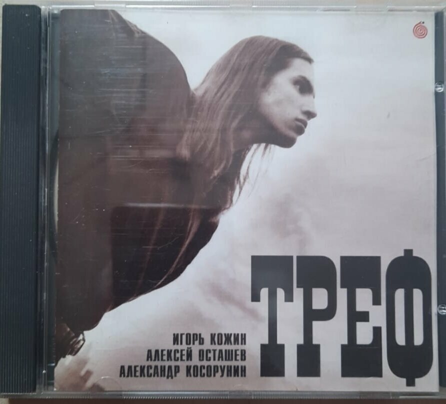 Треф (Игорь Кожин, Алексей Осташеф, Александр Косорунин) Треф, CD