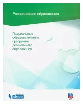 Парциальные образовательные программы дошкольного образования. Сборник. ДО - фото №1