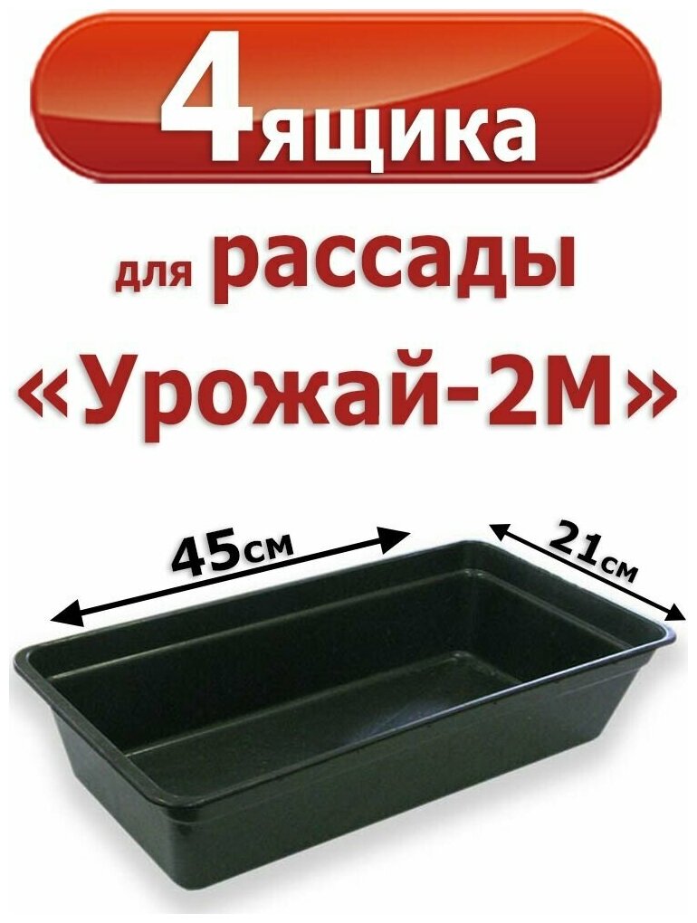 4 Пластиковых Ящика для рассады "Урожай -2М" 6л. 45*21*10 см (контейнеры)