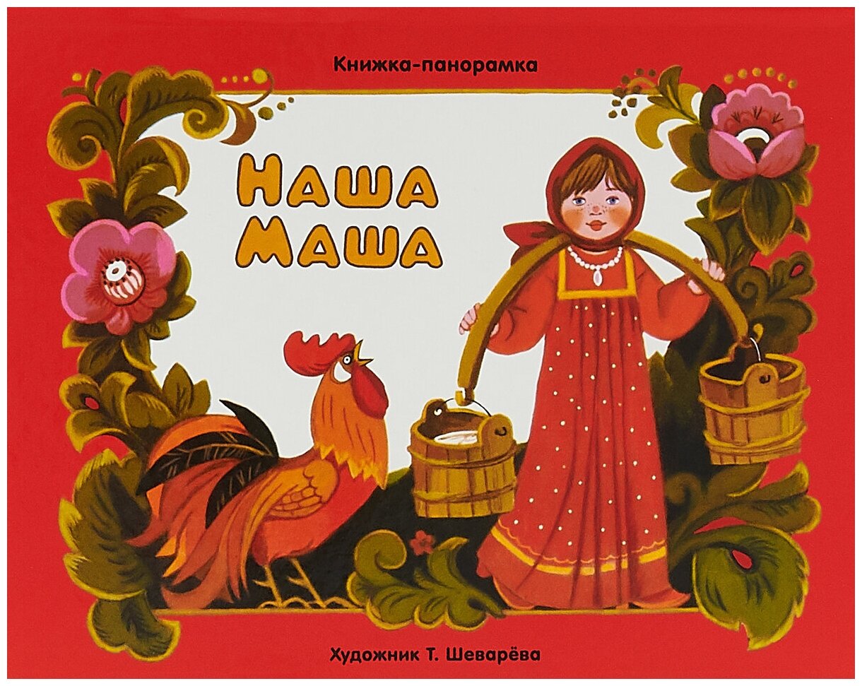 Книжка-панорамка Наша Маша