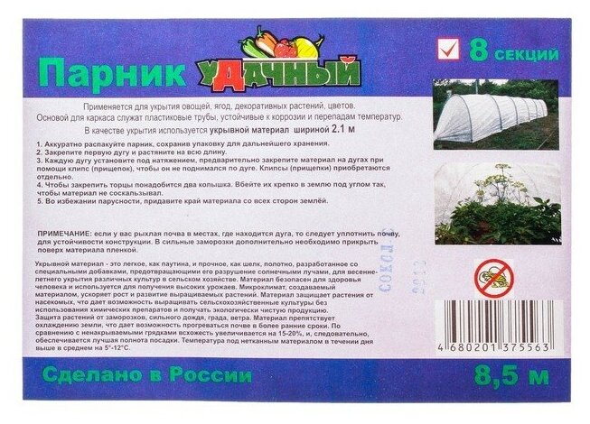 Агроном Парник прошитый, длина 8 м, 9 дуг из пластика, дуга L = 2.4 м, d = 16 мм, спанбонд 35 г/м², «уДачный» - фотография № 8