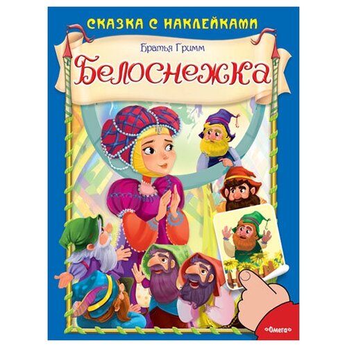 Книга. Сказка с наклейками. Белоснежка. Братья Гримм.