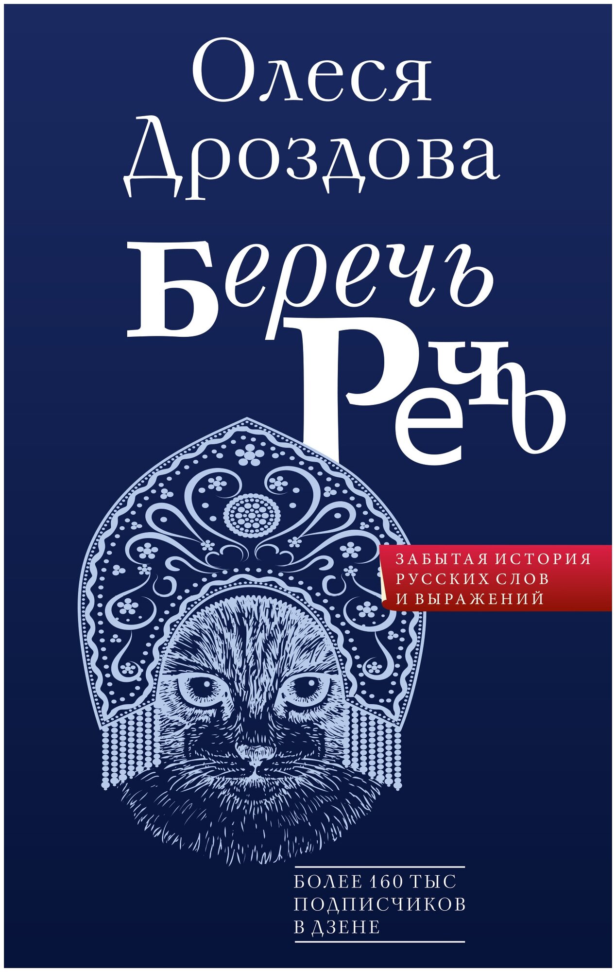 Беречь речь. Забытая история русских слов и выражений Кондакова О. В.