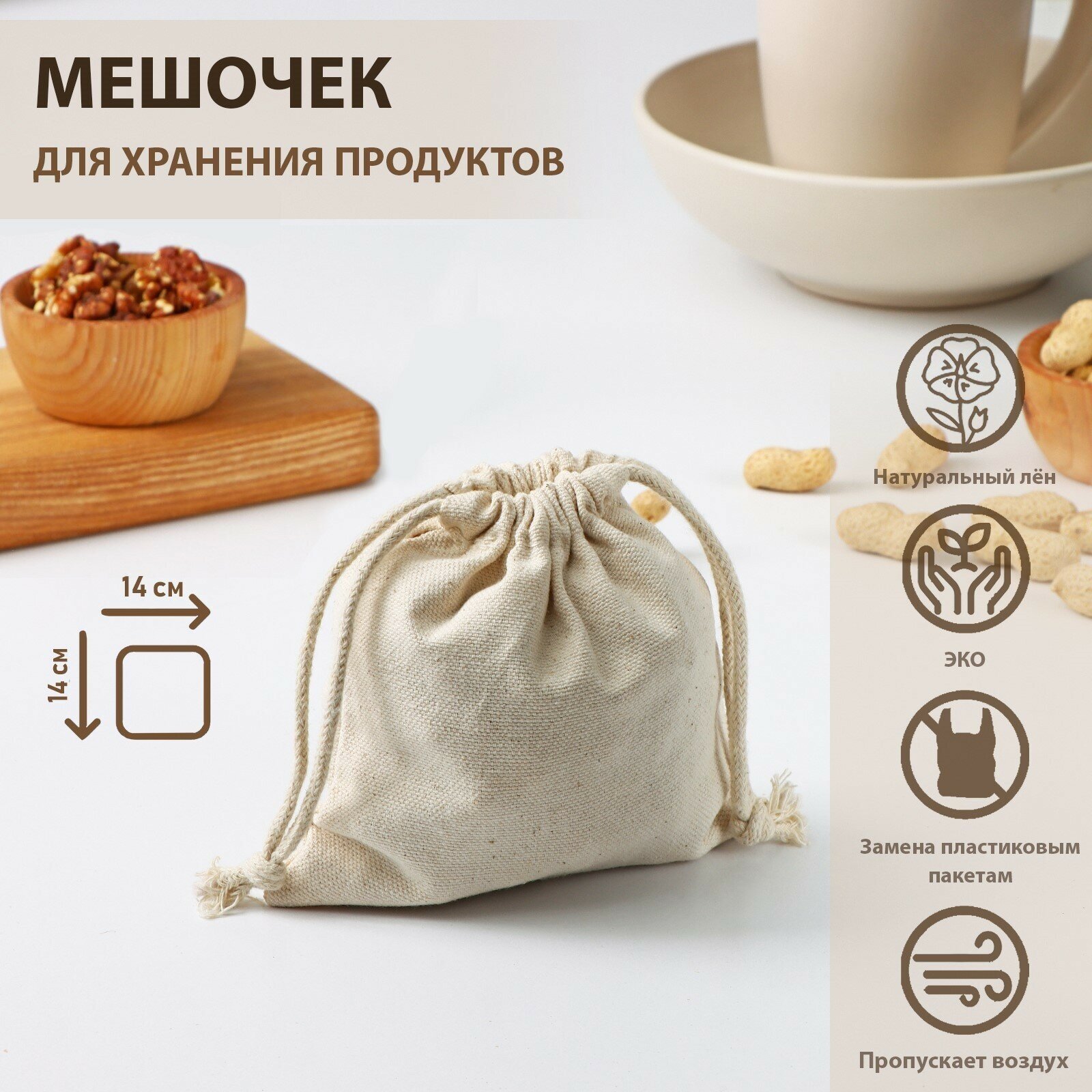 Мешочек для хранения продуктов, 14×14 см, лён