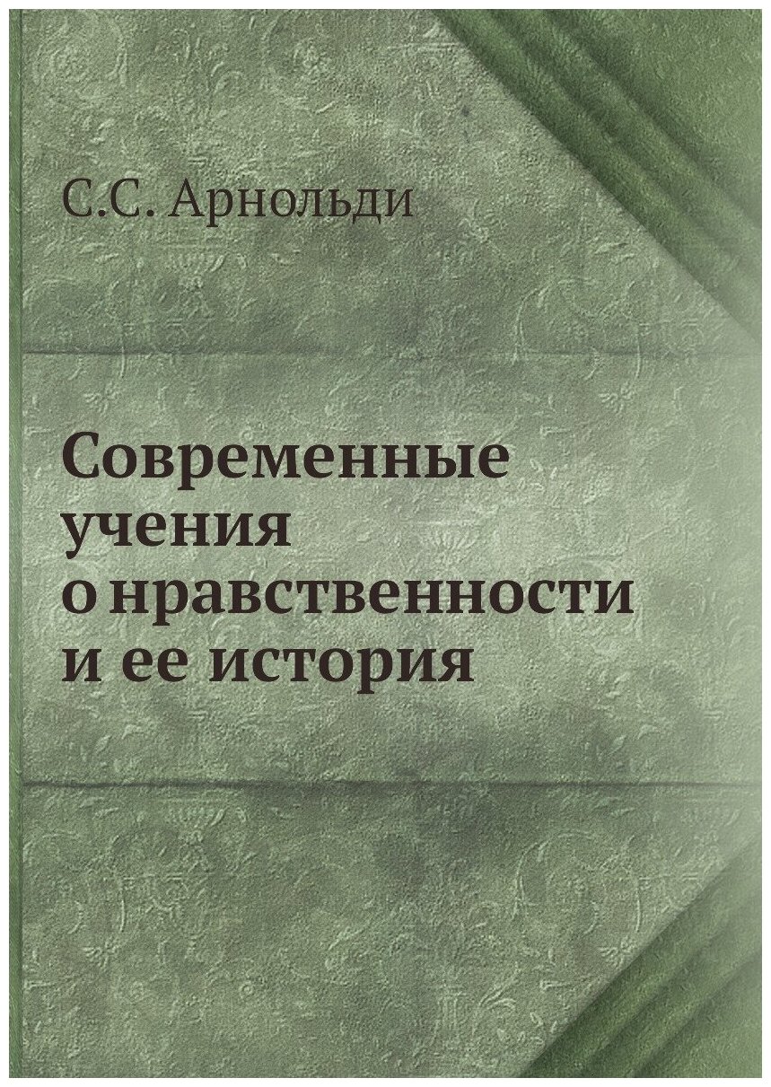 Книга Современные Учения о Нравственности и Ее История - фото №1