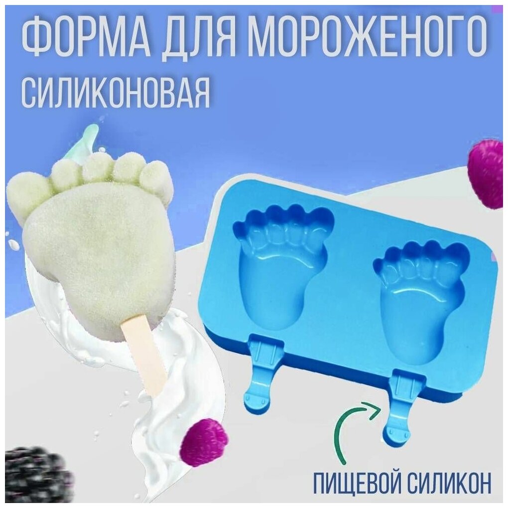 Силиконовая форма для мороженого "Пятки", 2 ячейки, голубой