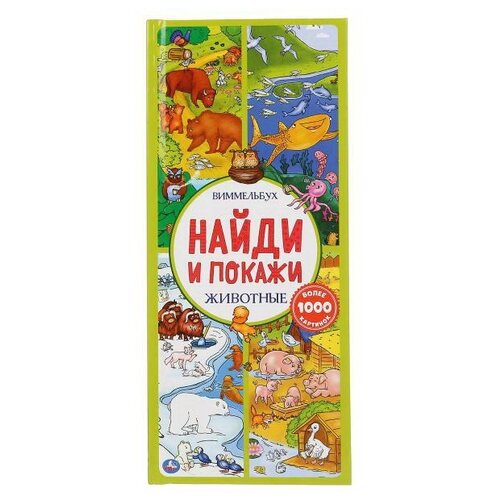 фото Книга умка виммельбух найди и покажи животные, с клапанами