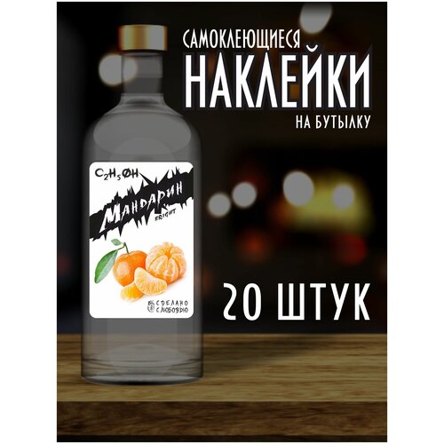 Наклейки Этикетки на бутылку, для Самогона и Настойки / Мандаринка