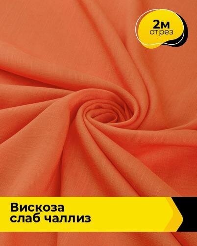 Ткань для шитья и рукоделия Вискоза слаб "Чаллиз" 2 м * 142 см, оранжевый 005